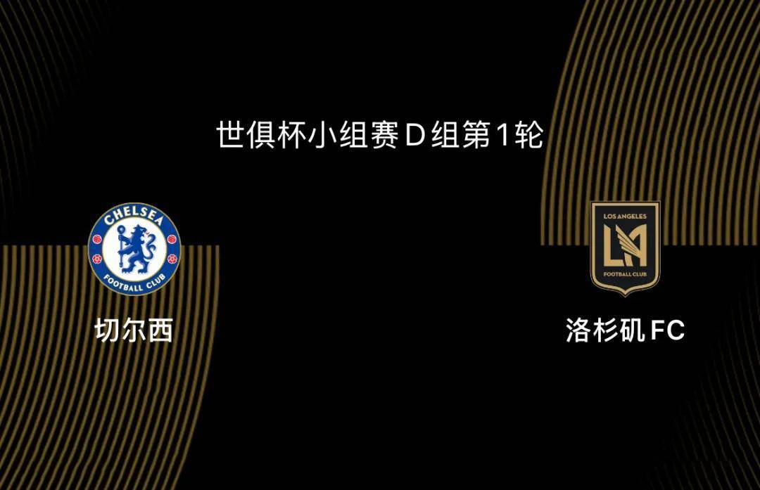 世俱杯-切尔西5-0洛杉矶FC:蓝军志在冠军,吉鲁战旧主|前瞻